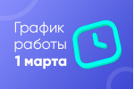 График работы 1 марта